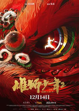 色控传媒《雄狮少年2》免费在线观看
