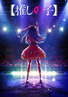 色欲王朝《【我推的孩子】 【推しの子】》免费在线观看