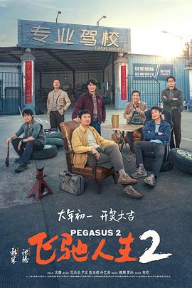 色控传媒《飞驰人生2》免费在线观看