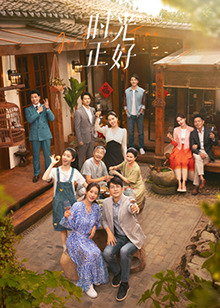 色欲王朝《时光正好》免费在线观看