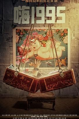 色控传媒《嗨1995》免费在线观看