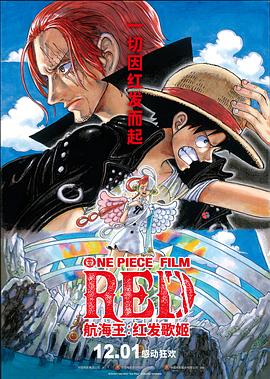 色控传媒《航海王：红发歌姬 ONE PIECE FILM RED》免费在线观看