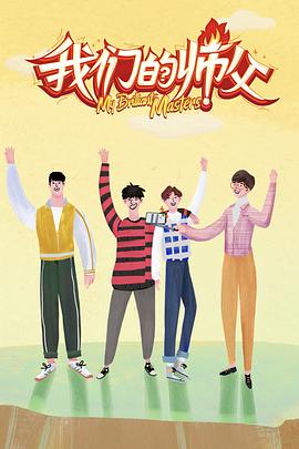 色欲王朝《我们的师父》免费在线观看