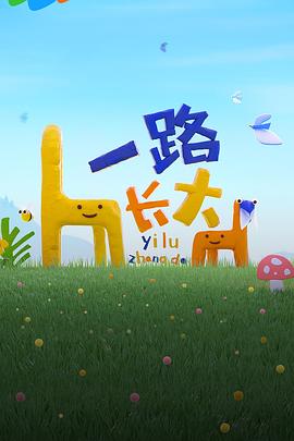 色控传媒《一路长大》免费在线观看