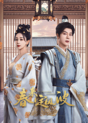 色欲王朝《春来定风波》免费在线观看