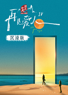 色戒直播《再见爱人 第四季》免费在线观看