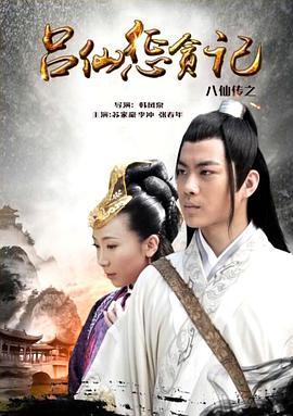 色欲王朝《八仙传之吕仙惩贪记》免费在线观看