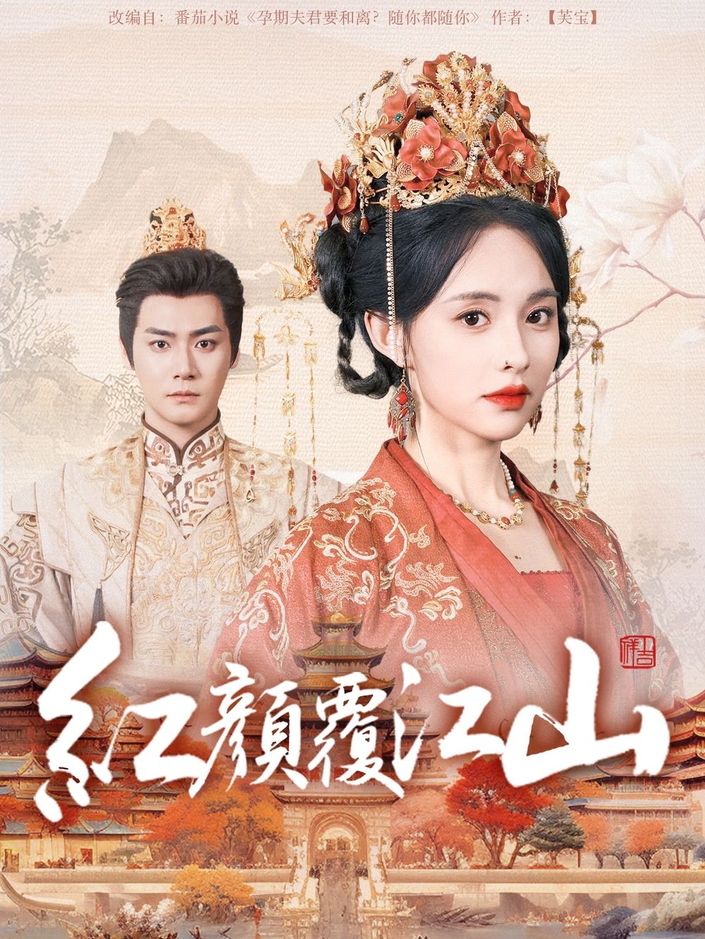 色控传媒《红颜覆江山》免费在线观看