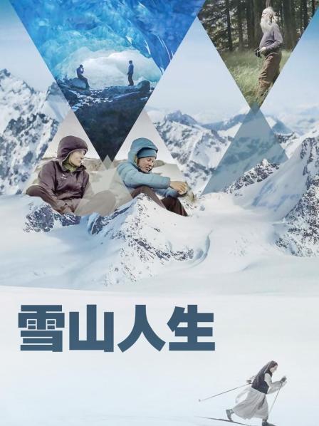 色欲王朝《雪山人生》免费在线观看