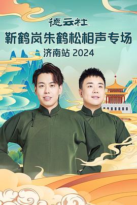 色戒直播《德云社靳鹤岚朱鹤松相声专场南京站》免费在线观看