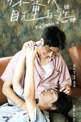 色欲王朝《你是我目光里的星》免费在线观看