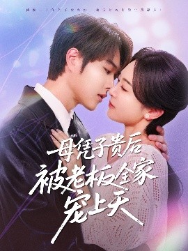 色控传媒《母凭子贵后被老板全家宠上天》免费在线观看