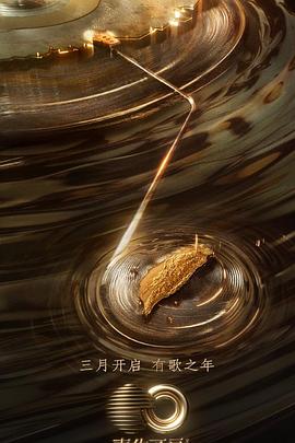 色戒直播《声生不息·宝岛季》免费在线观看