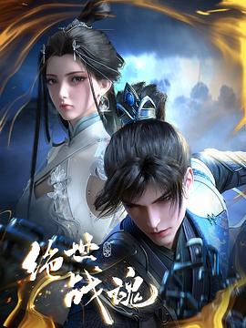 色戒直播《绝世战魂》免费在线观看