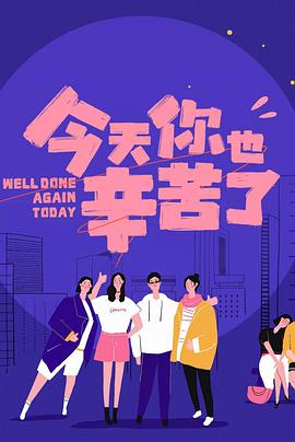 色戒直播《今天你也辛苦了》免费在线观看