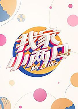 色控传媒《我家小两口》免费在线观看