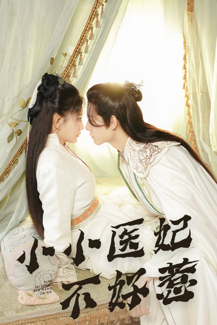 色戒直播《小小医妃不好惹》免费在线观看