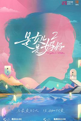 色欲王朝《是女儿是妈妈2》免费在线观看