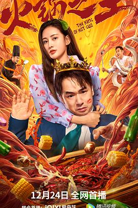 色欲王朝《火锅之王》免费在线观看