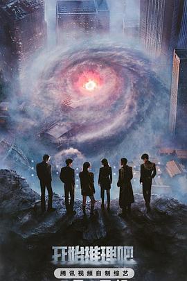 色戒直播《开始推理吧第三季》免费在线观看