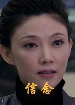 色戒直播《信念》免费在线观看