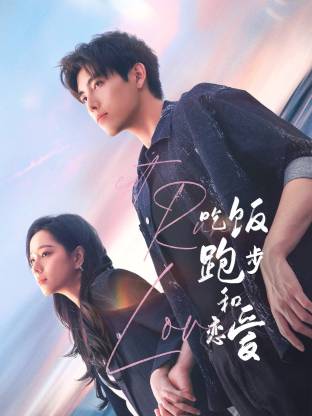 色控传媒《吃饭跑步和恋爱》免费在线观看