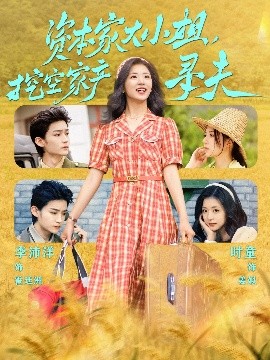 色控传媒《资本家大小姐，挖空家产寻夫》免费在线观看