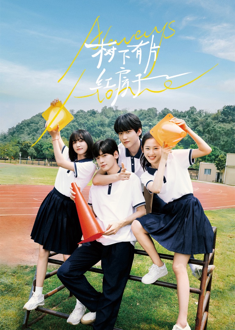 色控传媒《树下有片红房子》免费在线观看