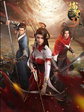 色戒直播《捕星司·源起》免费在线观看