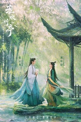 色欲王朝《淮水竹亭》免费在线观看