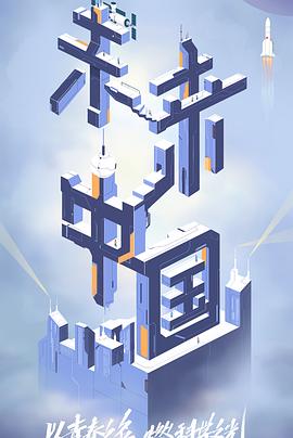 色控传媒《未来中国》免费在线观看