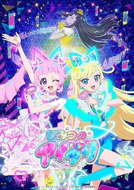 色欲王朝《秘密的偶像公主 ひみつのアイプリ》免费在线观看