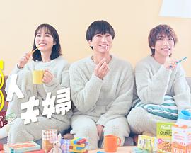 色欲王朝《三人夫妻》免费在线观看