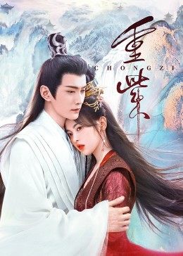 色控传媒《重紫》免费在线观看