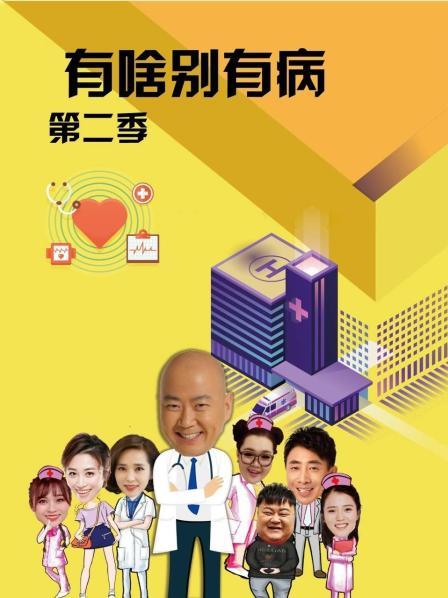 色控传媒《有啥别有病 第二季》免费在线观看