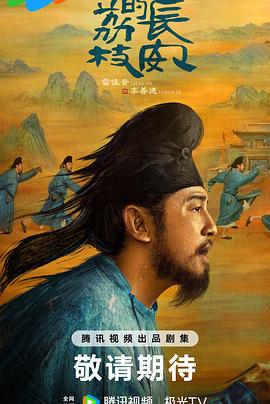 色欲王朝《长安的荔枝[预告片]》免费在线观看