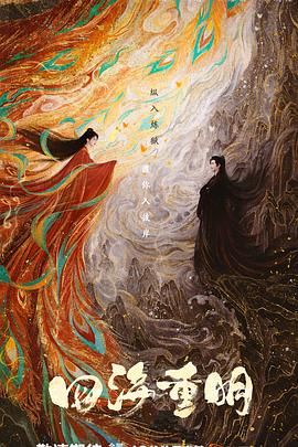 色控传媒《四海重明》免费在线观看