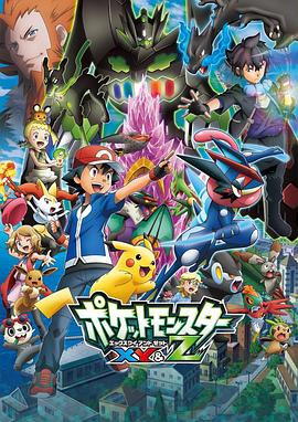 色欲王朝《精灵宝可梦XY&Z ポケットモンスター XY&Z》免费在线观看