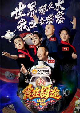 色欲王朝《食在囧途2024》免费在线观看