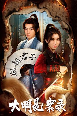 色欲王朝《大明悬案录之泥犁篇》免费在线观看