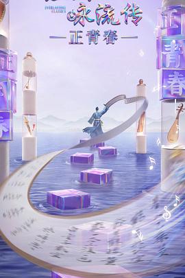 色控传媒《经典咏流传·正青春》免费在线观看